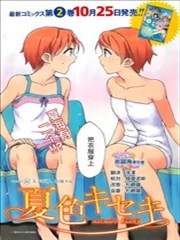 夏色奇蹟