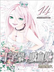 十字架+吸血姬 seasonⅡ