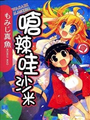 呛辣哇沙米