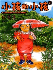 小孩的小孩