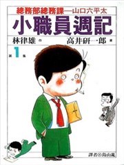 小职员週记