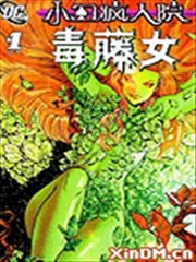小丑疯人院 毒藤女