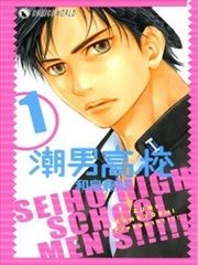 型男高中