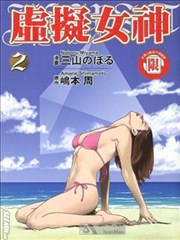 虚拟女神