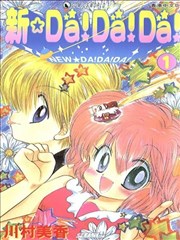新DA!DA!DA!