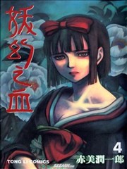 妖幻之血
