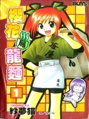 樱花乌龙麵