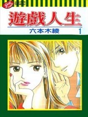 游戏人生