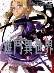 游斗异世界