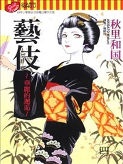 艺伎~华丽的邂逅~