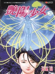 艳阳少女