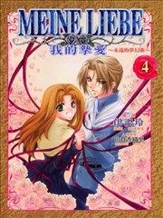 MEINE LIEBE我的摰爱~永远的梦幻曲~