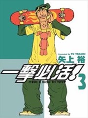 一击必活！