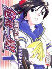 御剑遥危机一发!