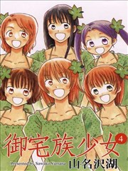 御宅族少女
