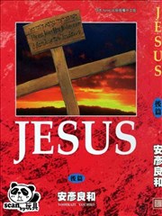 耶稣JESUS