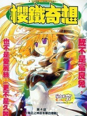 樱铁奇想