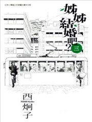 姐姐结婚吧？