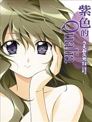 紫色的Qualia