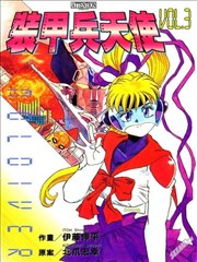 装甲兵天使