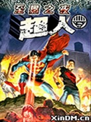 至黑之夜 超人
