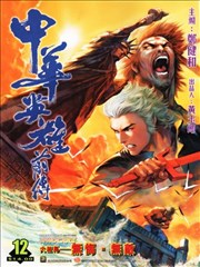 中华英雄前传