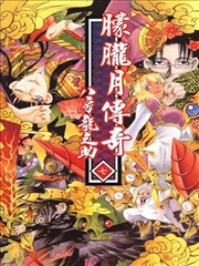 朦胧月传奇
