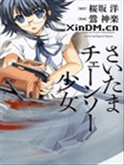 琦玉链锯少女