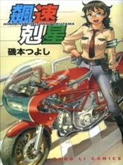 飙速剋星