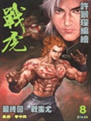 战虎