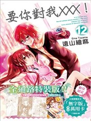 要你对我XXX！