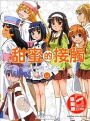 甜蜜的接触