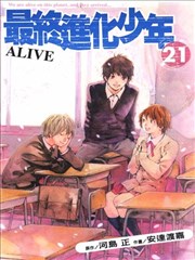 ALIVE~最终进化少年~