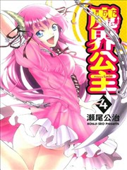 魔界公主