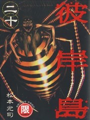 彼岸岛