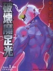 破坏魔定光