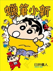 蜡笔小新