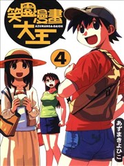 笑园漫画大王