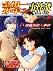 金田一少年事件簿 鍊金术杀人事件