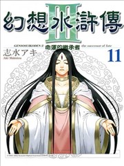 幻想水浒传III