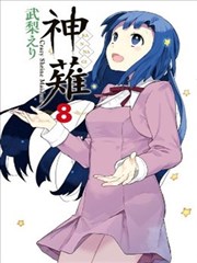 神薙