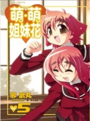 萌．萌姐妹花