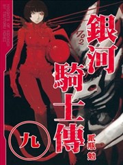 银河骑士传