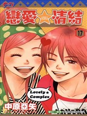 恋爱情结