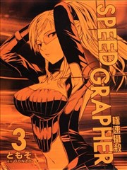 SPEED GRAPHER极速摄杀
