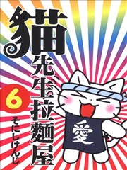 猫先生拉麵屋