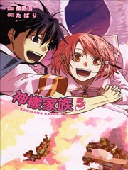 神样家族