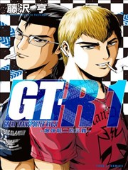 GT-R~爆弹龙二的灾难~