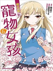樱花庄的宠物女孩