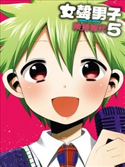 女声男子